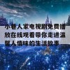 小巷人家电视剧免费播放在线观看带你走进温馨人情味的生活故事