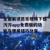 全面解读芭乐视频下载污污app免费版的功能与使用技巧分享