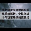 死亡骑士专属武器与幻化系统解析：个性化战斗与玩家热情的完美结合