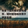 无需下载的精彩游戏推荐，随时随地畅享数字娱乐乐趣