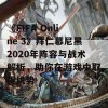 《FIFA Online 3》拜仁慕尼黑2020年阵容与战术解析，助你在游戏中取得优势