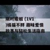 限时婚姻 (1V1 )橘猫不胖 趣味爱情故事与轻松生活指南