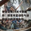 使命召唤14关卡数解析：探索丰富战役与创新设计的游戏体验