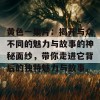 黄色一集片：揭开与众不同的魅力与故事的神秘面纱，带你走进它背后的独特魅力与故事。