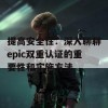 提高安全性：深入聊聊epic双重认证的重要性和实施方法