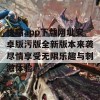 快喵app下载网址安卓版污版全新版本来袭尽情享受无限乐趣与刺激体验