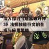 深入探讨《暗黑破坏神3》法师技能符文的合成与应用策略