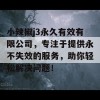 小辣椒j3永久有效有限公司，专注于提供永不失效的服务，助你轻松解决问题！