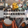 消消乐隐藏关卡166与161通关攻略与技巧解析