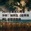 2020年最恶心阵容分析：如何在《结界突破》中取得胜利