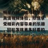 畅享八戒八戒观看免费高清视频体验，尽情享受精彩内容带来的乐趣，轻松发现更多好看的大片！