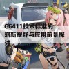 G6411技术标准的崭新视野与应用前景探讨