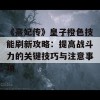 《熹妃传》皇子橙色技能刷新攻略：提高战斗力的关键技巧与注意事项