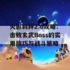 火影羁绊2.0攻略：击败玄武Boss的实用技巧与战斗策略