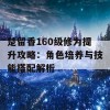 楚留香160级修为提升攻略：角色培养与技能搭配解析