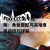 FGO CCC关卡攻略：角色搭配与高难度挑战技巧详解