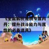 《全面解析宠物专属内丹：提升战斗能力与属性的必备道具》