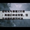 老旺头与秦雨135章：英雄们命运交错，信念碰撞的激烈对决