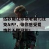 这款能让你换老婆的社交APP，带你感受爱情的无限可能！