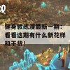 健身教练漫最新一期：看看这期有什么新花样和干货！