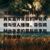 法医秦明更新时间揭示真实案件背后的神秘真相与惊人推理，带你揭秘凶杀案的幕后故事和巧妙推理。