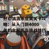 开心消消乐豆荚关卡攻略：从入门到4000关的全解析与挑战技巧