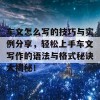 车文怎么写的技巧与实例分享，轻松上手车文写作的语法与格式秘诀大揭秘！