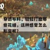 穿透布料，轻轻打磨那些花缝，这种感觉怎么形容呢？