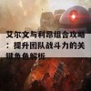 艾尔文与利昂组合攻略：提升团队战斗力的关键角色解析