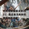 苏州地震最新消息2021：最近有没有新的震情和影响呢？