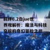 羁绊6.2白jue世界观解析：魔法与科技交织的奇幻冒险之旅