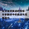 从汉语到英语的旅程：分享翻译中的挑战与实用技巧