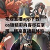 花蝶直播app下载ios版精彩内容尽在掌握，畅享直播新体验