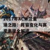 2017年AC米兰重建之路：阵容变化与赛季表现全解读