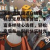 无限资源国语在线看，畅享无尽娱乐体验，丰富多样随心选择，轻松享受每一刻的快乐时光！