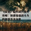 《征途》临时战力提升攻略：快速增强战斗力的有效方法分享