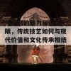 绳艺网的魅力与创作无限，传统技艺如何与现代价值和文化传承相结合