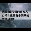 想找md传媒的官方入口吗？这里有个简单的方法给你！