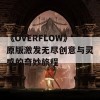 《OVERFLOW》原版激发无尽创意与灵感的奇妙旅程