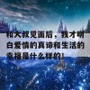 和大叔见面后，我才明白爱情的真谛和生活的幸福是什么样的！