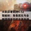 火影忍者羁绊6.52版解析：角色优化与全新游戏体验的全面升级