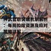 神武官职突破机制解析：每周扣除资源及应对策略详解