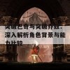 突破巴奇与突破乔兹：深入解析角色背景与能力比较