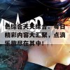 色综合天天综合：每日精彩内容大汇聚，点滴乐趣尽在其中！