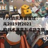 FPX战队阵容变迁：从2019到2021的战术演变与成功之路