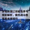 梦塔防张辽技能选择与搭配解析，提升战斗胜率的关键技巧