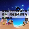 探索求生之路突破人数插件：提升游戏乐趣与挑战体验