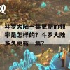 斗罗大陆一集更新的频率是怎样的？斗罗大陆多久更新一集？