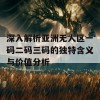 深入解析亚洲无人区一码二码三码的独特含义与价值分析