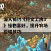 深入探讨《符文工房3》怪物喜好，提升农场管理技巧